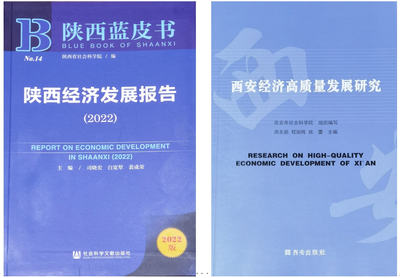 西安工程大學(xué)專家團隊科研成果兩度入選 "2022年陜西藍皮書"