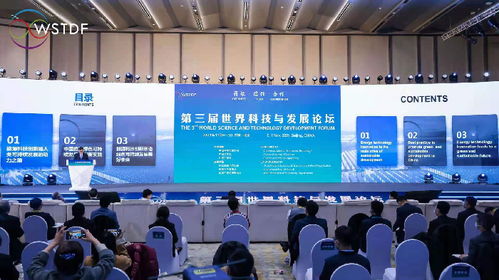 第三屆世界科技與發(fā)展論壇在京舉辦